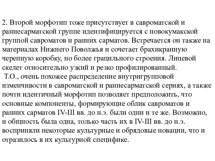 2. Второй морфотип тоже присутствует в савроматской и раннесарматской группе