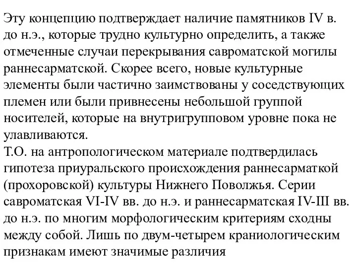 Эту концепцию подтверждает наличие памятников IV в. до н.э., которые