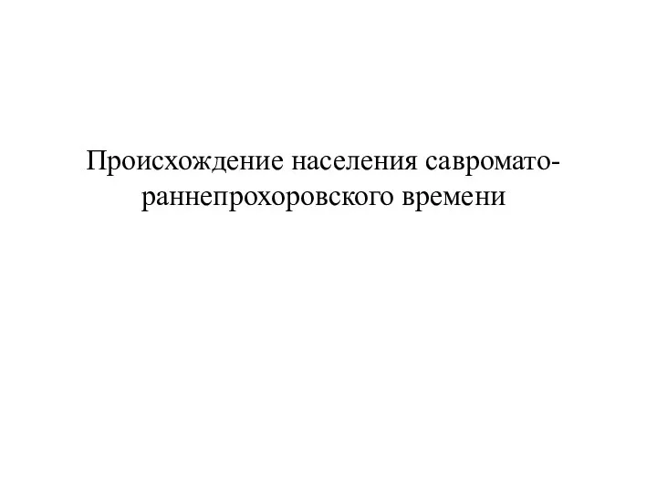 Происхождение населения савромато-раннепрохоровского времени