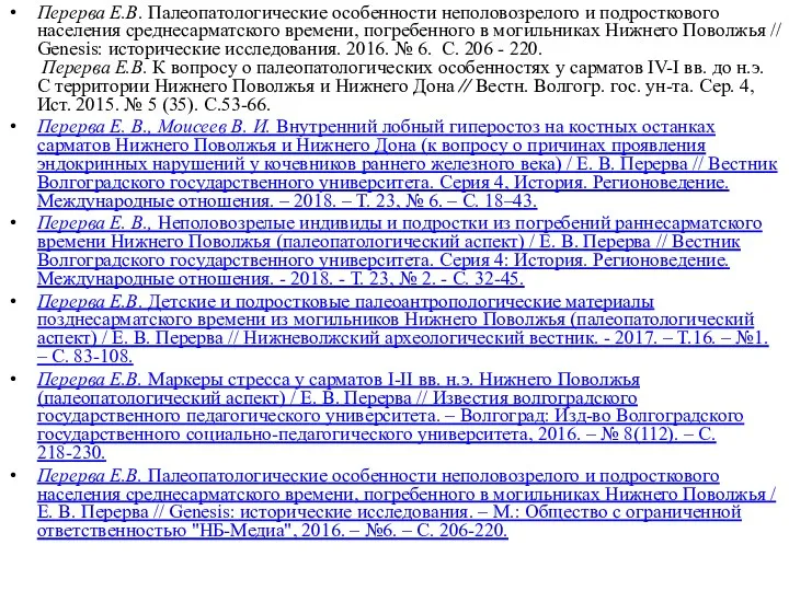 Перерва Е.В. Палеопатологические особенности неполовозрелого и подросткового населения среднесарматского времени,