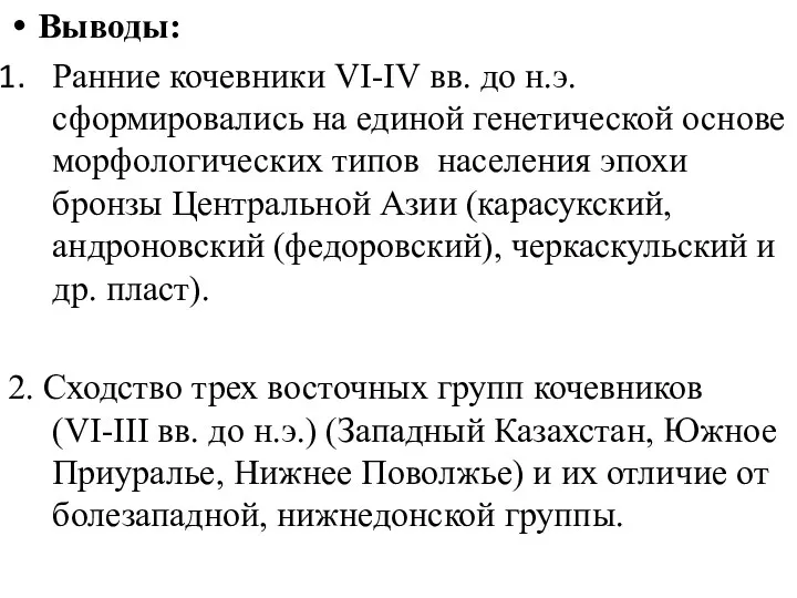 Выводы: Ранние кочевники VI-IV вв. до н.э. сформировались на единой