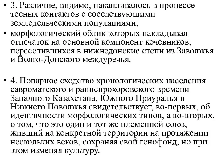 3. Различие, видимо, накапливалось в процессе тесных контактов с соседствующими