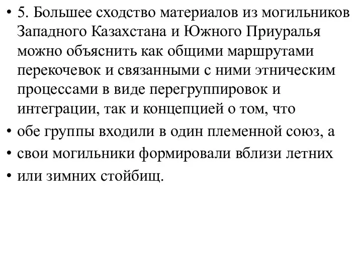 5. Большее сходство материалов из могильников Западного Казахстана и Южного