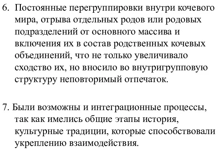 6. Постоянные перегруппировки внутри кочевого мира, отрыва отдельных родов или