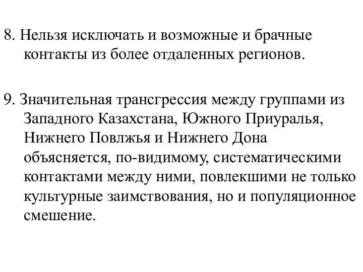 8. Нельзя исключать и возможные и брачные контакты из более