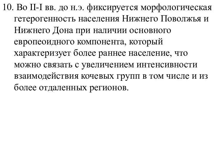 10. Во II-I вв. до н.э. фиксируется морфологическая гетерогенность населения