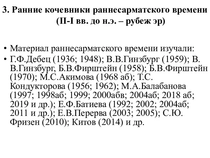 3. Ранние кочевники раннесарматского времени (II-I вв. до н.э. –