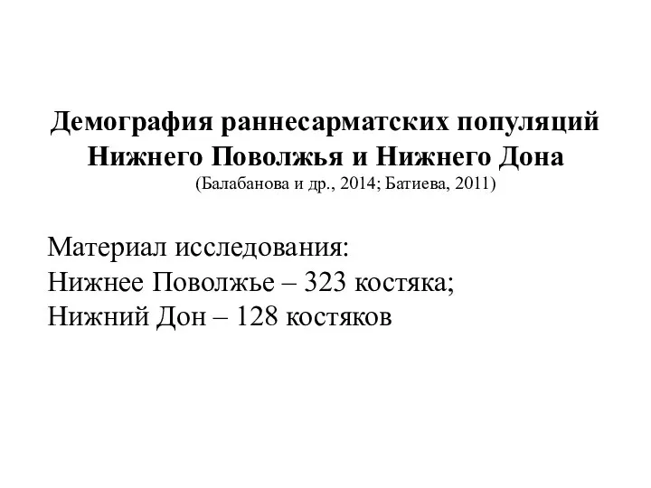 Демография раннесарматских популяций Нижнего Поволжья и Нижнего Дона (Балабанова и