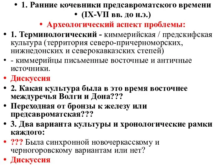 1. Ранние кочевники предсавроматского времени (IX-VII вв. до н.э.) Археологический