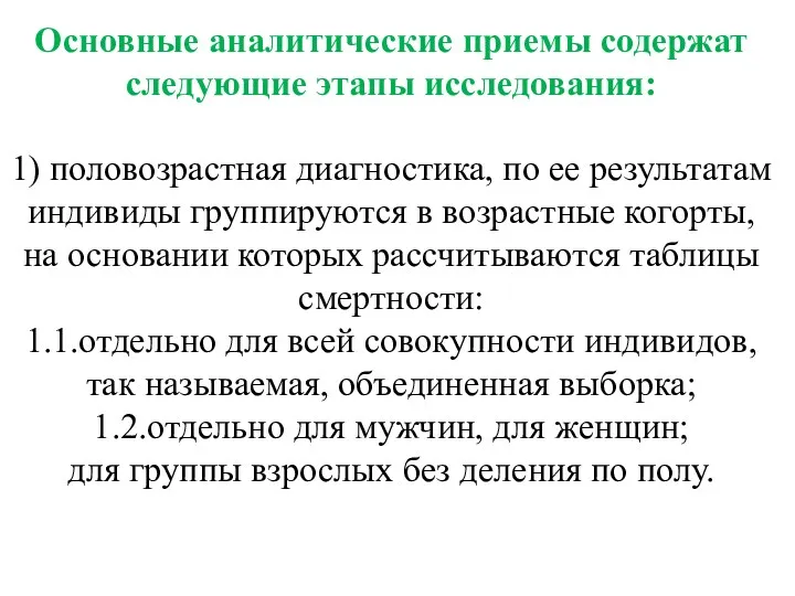 Основные аналитические приемы содержат следующие этапы исследования: 1) половозрастная диагностика,