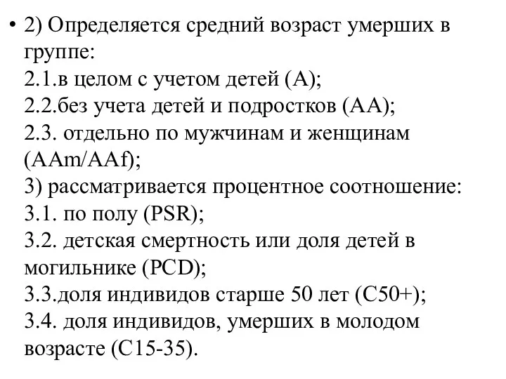 2) Определяется средний возраст умерших в группе: 2.1.в целом с