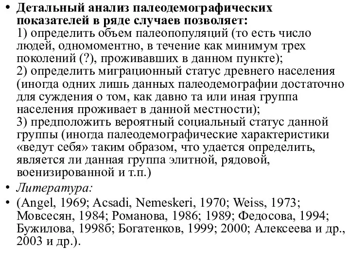 Детальный анализ палеодемографических показателей в ряде случаев позволяет: 1) определить