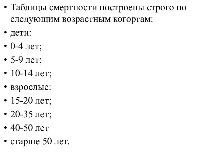 Таблицы смертности построены строго по следующим возрастным когортам: дети: 0-4