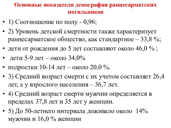 Основные показатели демография раннесарматских могильников 1) Соотношение по полу -