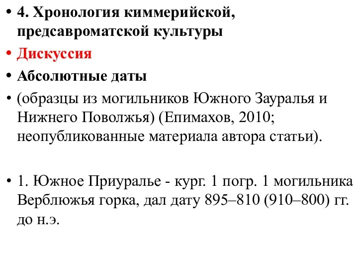 4. Хронология киммерийской, предсавроматской культуры Дискуссия Абсолютные даты (образцы из