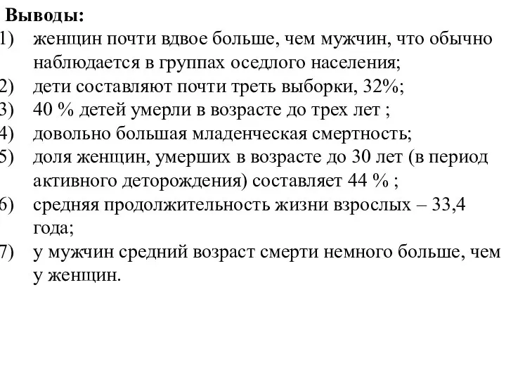 Выводы: женщин почти вдвое больше, чем мужчин, что обычно наблюдается