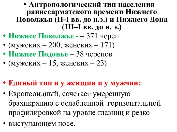 Антропологический тип населения раннесарматского времени Нижнего Поволжья (II-I вв. до