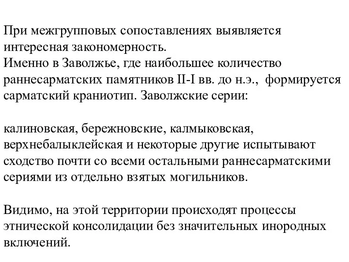 При межгрупповых сопоставлениях выявляется интересная закономерность. Именно в Заволжье, где