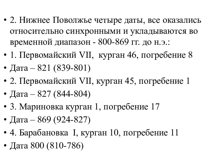 2. Нижнее Поволжье четыре даты, все оказались относительно синхронными и