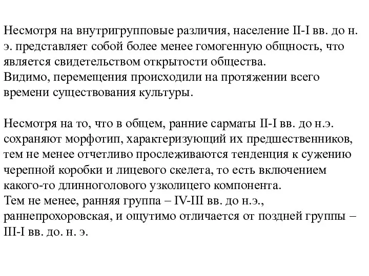 Несмотря на внутригрупповые различия, население II-I вв. до н.э. представляет