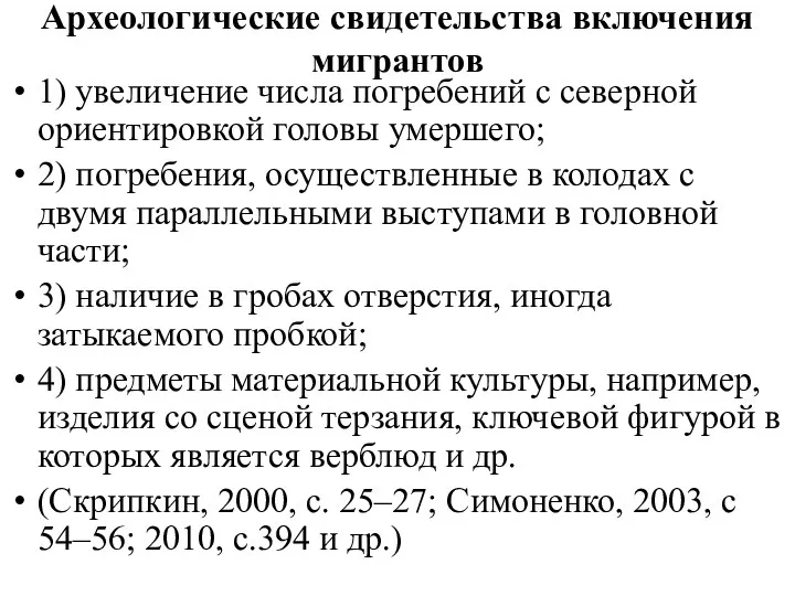 Археологические свидетельства включения мигрантов 1) увеличение числа погребений с северной