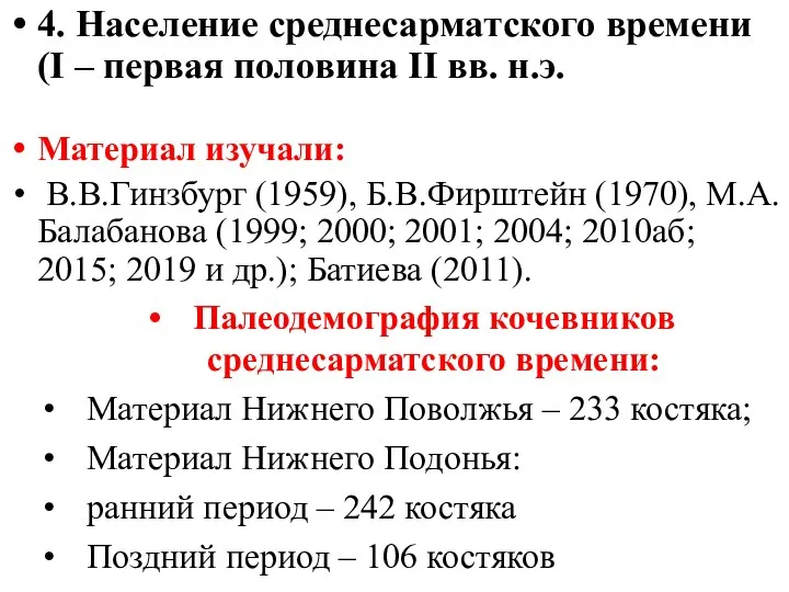 4. Население среднесарматского времени (I – первая половина II вв.