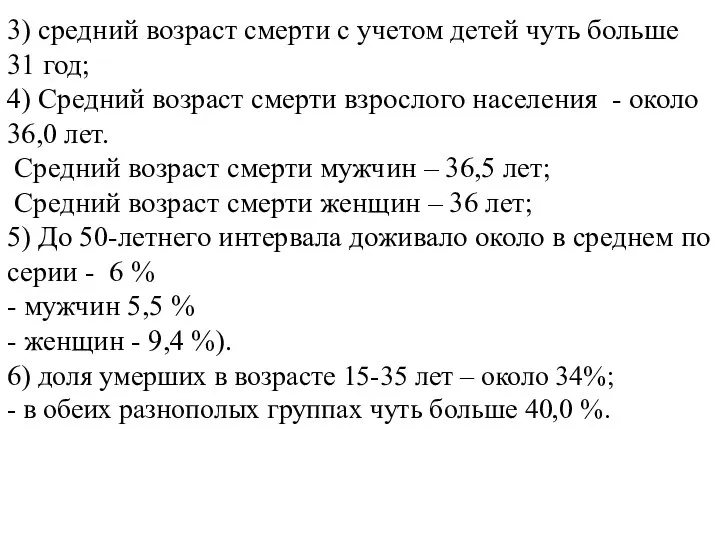 3) средний возраст смерти с учетом детей чуть больше 31