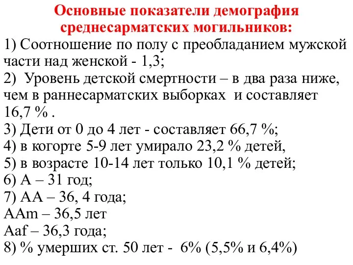 Основные показатели демография среднесарматских могильников: 1) Соотношение по полу с