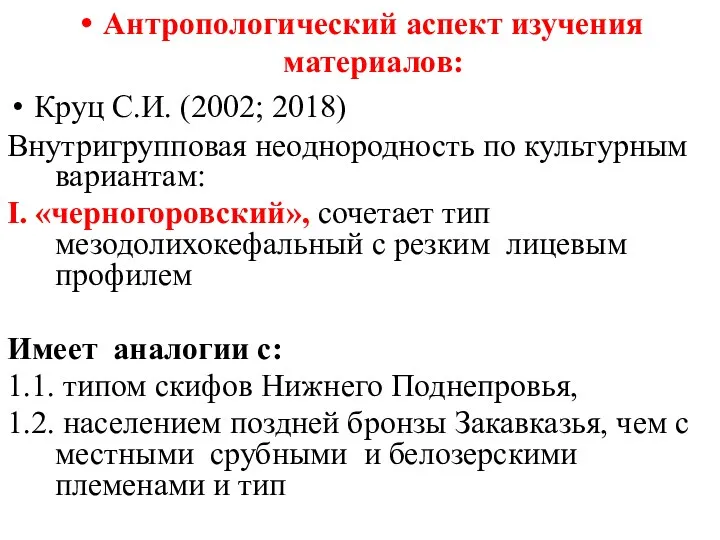 Антропологический аспект изучения материалов: Круц С.И. (2002; 2018) Внутригрупповая неоднородность