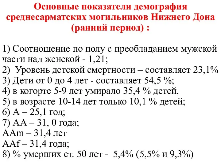 Основные показатели демография среднесарматских могильников Нижнего Дона (ранний период) :