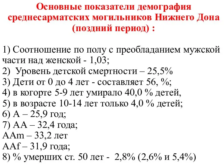 Основные показатели демография среднесарматских могильников Нижнего Дона (поздний период) :