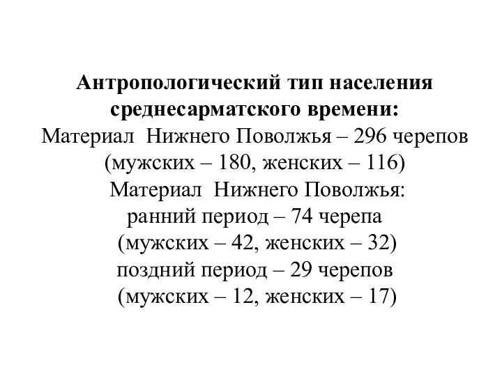 Антропологический тип населения среднесарматского времени: Материал Нижнего Поволжья – 296