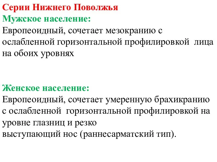 Серии Нижнего Поволжья Мужское население: Европеоидный, сочетает мезокранию с ослабленной