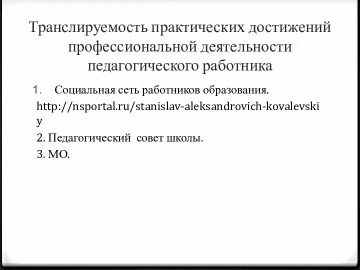 Транслируемость практических достижений профессиональной деятельности педагогического работника Социальная сеть работников