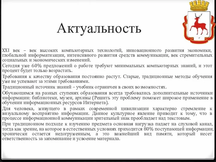 Актуальность XXI век – век высоких компьютерных технологий, инновационного развития