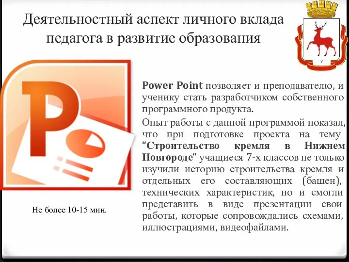 Power Point позволяет и преподавателю, и ученику стать разработчиком собственного