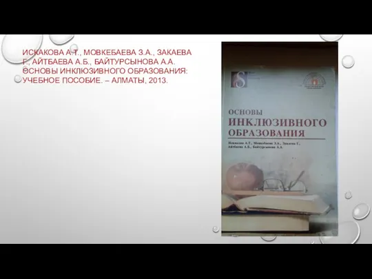 ИСКАКОВА А.Т., МОВКЕБАЕВА З.А., ЗАКАЕВА Г., АЙТБАЕВА А.Б., БАЙТУРСЫНОВА А.А. ОСНОВЫ ИНКЛЮЗИВНОГО ОБРАЗОВАНИЯ: