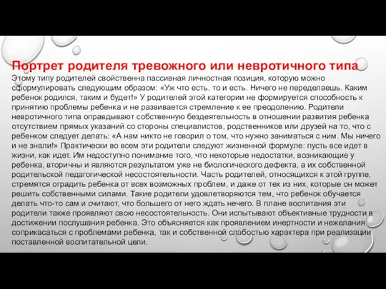 Портрет родителя тревожного или невротичного типа Этому типу родителей свойственна