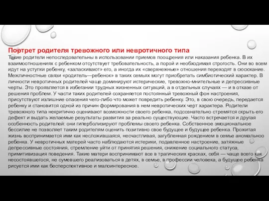 Портрет родителя тревожного или невротичного типа Такие родители непоследовательны в использовании приемов поощрения