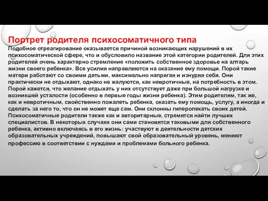 Портрет родителя психосоматичного типа Подобное отреагирование оказывается причиной возникающих нарушений в их психосоматической