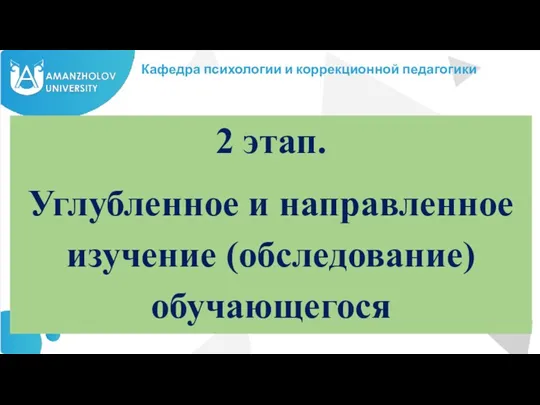 Кафедра психологии и коррекционной педагогики 2 этап. Углубленное и направленное изучение (обследование) обучающегося