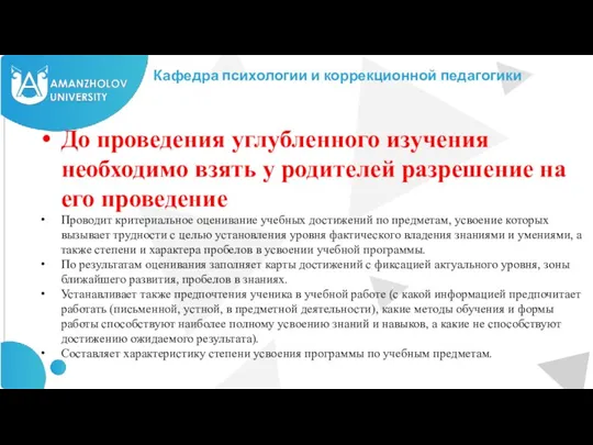 Кафедра психологии и коррекционной педагогики До проведения углубленного изучения необходимо