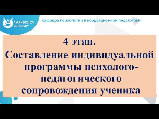 Кафедра психологии и коррекционной педагогики 4 этап. Составление индивидуальной программы психолого-педагогического сопровождения ученика