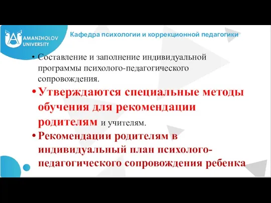 Кафедра психологии и коррекционной педагогики Составление и заполнение индивидуальной программы