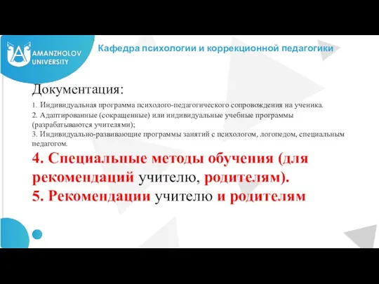 Кафедра психологии и коррекционной педагогики Документация: 1. Индивидуальная программа психолого-педагогического сопровождения на ученика.