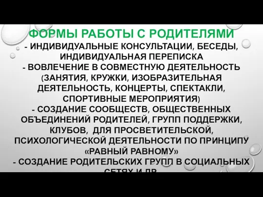 ФОРМЫ РАБОТЫ С РОДИТЕЛЯМИ - ИНДИВИДУАЛЬНЫЕ КОНСУЛЬТАЦИИ, БЕСЕДЫ, ИНДИВИДУАЛЬНАЯ ПЕРЕПИСКА