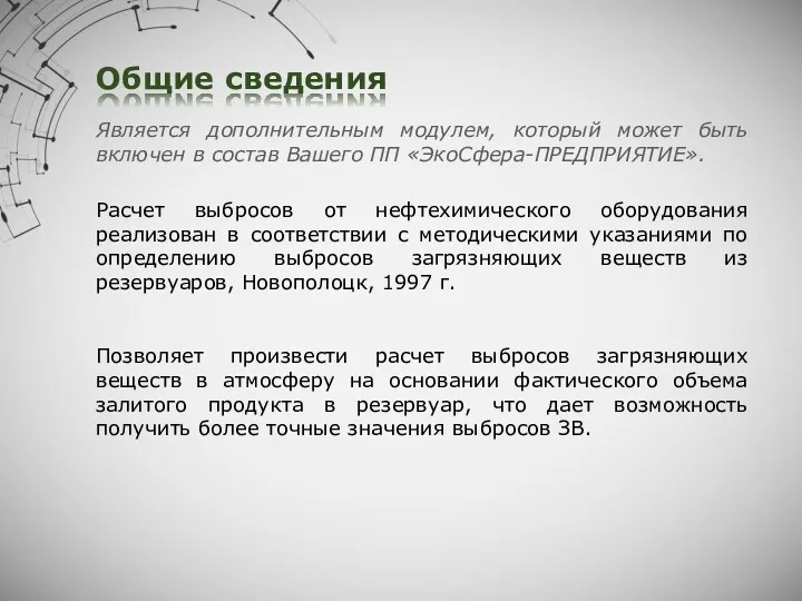 Общие сведения Расчет выбросов от нефтехимического оборудования реализован в соответствии