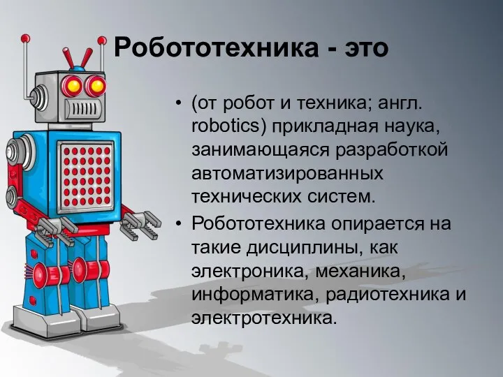 Робототехника - это (от робот и техника; англ. robotics) прикладная