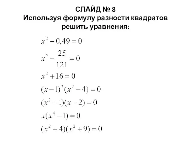 СЛАЙД № 8 Используя формулу разности квадратов решить уравнения: