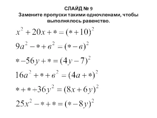 СЛАЙД № 9 Замените пропуски такими одночленами, чтобы выполнялось равенство.